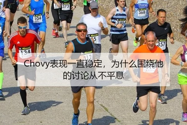 Chovy表现一直稳定，为什么围绕他的讨论从不平息